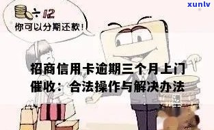 招商逾期第三方上门，应对招商逾期：第三方上门的解决  