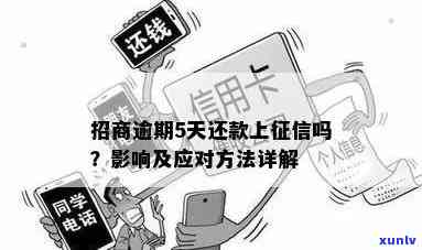 招商银行逾期5天会上吗，关于招商银行信用卡逾期5天是不是会作用的疑问解答