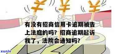 招商逾期两个月就要被起诉吗，招商逾期两月是不是会被起诉？