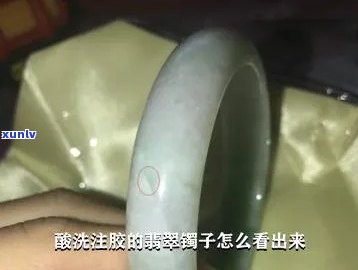 酸洗注胶的翡翠-酸洗注胶的翡翠镯子怎么看出来