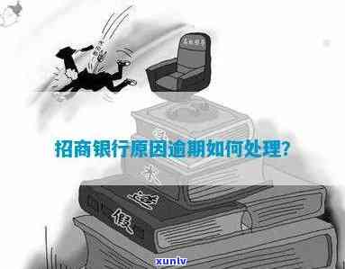 招商银行逾期十五天会怎么样，逾期十五天：招商银行将采取哪些措？