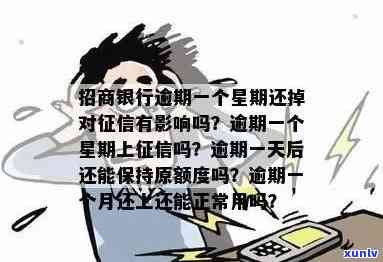 招商银行逾期一礼拜-招商银行逾期一个星期对有影响吗