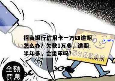 招商银行逾期后还能使用吗？后果严重，可只还本金，小心坐牢！