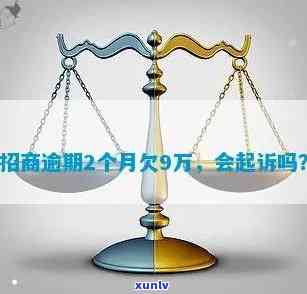 招商逾期一月怎么办-招商逾期一个月会被起诉吗