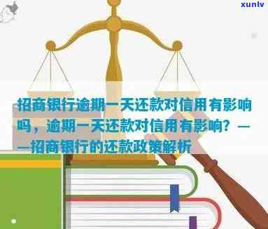 招商银行卡逾期1天，关键提醒：招商银行卡逾期1天将产生作用，请及时还款！