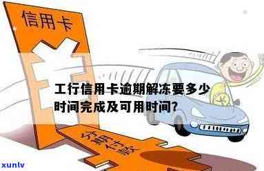 工商银行卡逾期冻结多久可以自动解除？冻结60天后能解冻吗？逾期后额度还在冻结中，申请解冻需要多长时间？