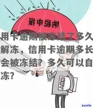 工商银行卡逾期冻结多久可以自动解除？冻结60天后能解冻吗？逾期后额度还在冻结中，申请解冻需要多长时间？