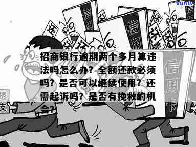 招商银行逾期2万多严重吗，逾期2万多在招商银行是不是属于严重疑问？