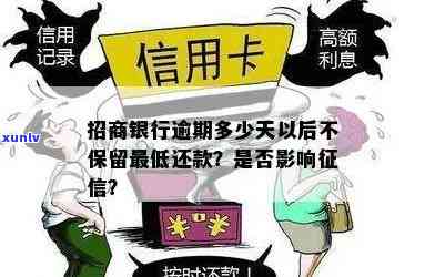 招商银行逾期多少天会上？作用及时间解析