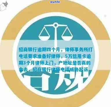 招商银行逾期四个月打  说去户地址真的会去吗，招商银行逾期四个月，来电称将前往户地址，是不是属实？