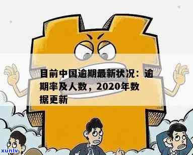 现在中国的逾期状态怎样？最新情况与解决方法解析