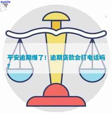 平安逾期了会给你打  吗？逾期多久会打？贷款逾期解决方案