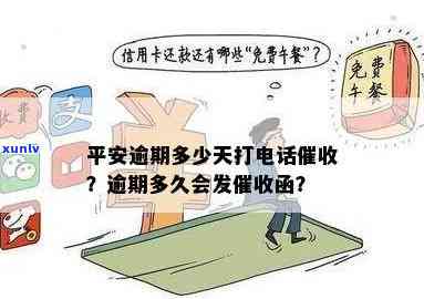 平安逾期了会给你打  吗？逾期多久会打？贷款逾期解决方案