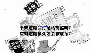 平安逾期了会给你打  吗？逾期多久会打？贷款逾期解决方案