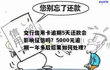 交通银行逾期5天有影响吗？还款后是否会影响？