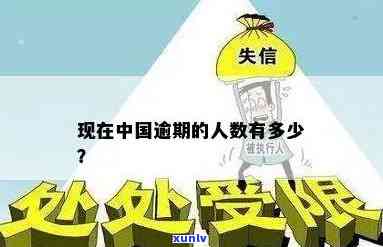 中国有多少逾期黑户的人，揭秘：中国逾期黑户人数惊人，你可能也在其中？