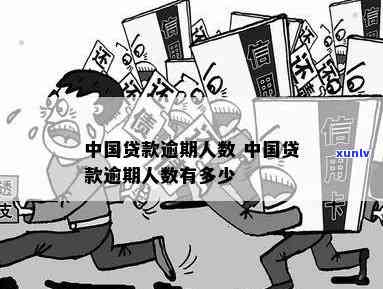 中国有多少信贷逾期-中国有多少信贷逾期的人