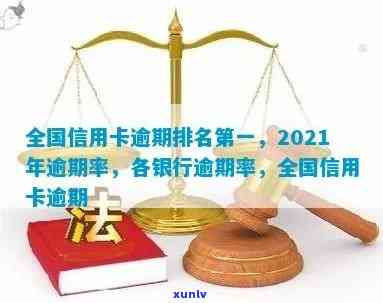 银行逾期率多少中国-2021银行逾期率