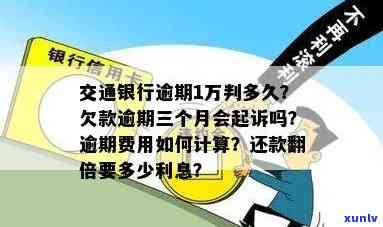 交通银行1万多逾期一个月利息多少？逾期三个月是不是会被起诉？利息计算  及作用