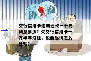 交通银行1万多逾期一个月利息多少？逾期三个月是不是会被起诉？利息计算  及作用