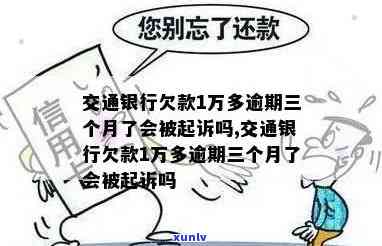 交通银行1万多逾期一个月利息多少？逾期三个月是不是会被起诉？利息计算  及作用