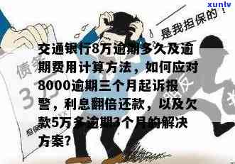 交通银行1万多逾期解决  ：逾期三个月可能被起诉，利息翻倍需熟悉详细还款方案