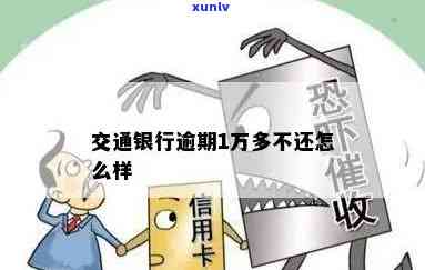 交通银行1万多逾期-交通银行1万多逾期一个月利息要多少