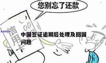 在中国签证逾期出境会怎么样，中国签证过期未出境的后果是什么？