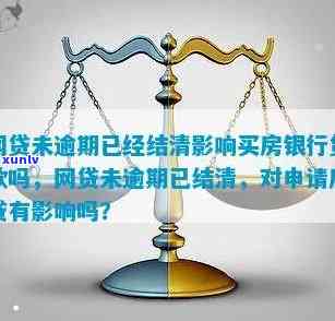 还款逾期会作用在中国银行贷款吗？已结清逾期能否申请房贷？