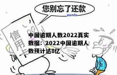 中国逾期的人有多少2022，2022年中国逾期人口数量惊人，你熟悉吗？