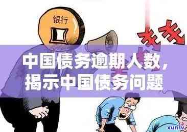 中国逾期债务有多少-中国逾期债务有多少亿