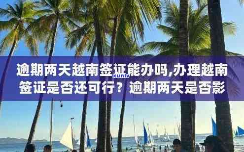 越南到中国签证逾期解决指南：怎样解决逾期疑问、是不是可以再签以及罚款规定