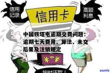 中国铁塔电逾期后是不是仍能采用？逾期七天费用多少？假如不还款会怎样？