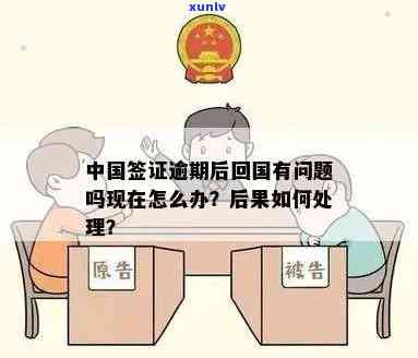 中国签证逾期出境会受到何种解决？