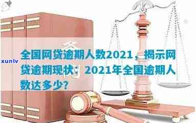 中国逾期人数2021，2021年中国逾期人口数量惊人，你了解多少？