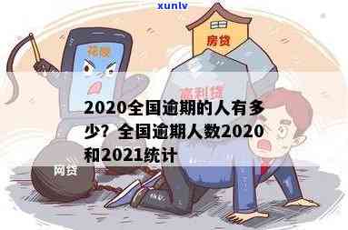 中国逾期人数2021，2021年中国逾期人口数量惊人，你熟悉多少？