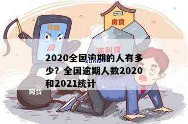 中国目前逾期率：2020-2021年逾期人数与全国逾期率统计