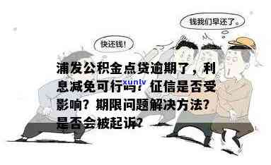 中国银行公积金逾期解决方法、流程及最快速度，逾期还款是不是上？公积金贷款宽限期怎样利用？