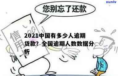 2021中国逾期贷款人数及金额统计