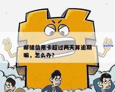 邮政蓄卡逾期两天会怎么样，逾期两天解决：邮政蓄卡会发生什么？