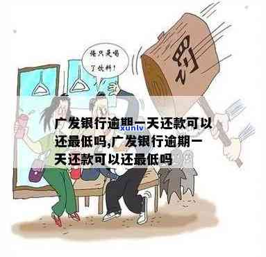 广发如果逾期一个月-广发逾期一个月再去还更低还能还吗!