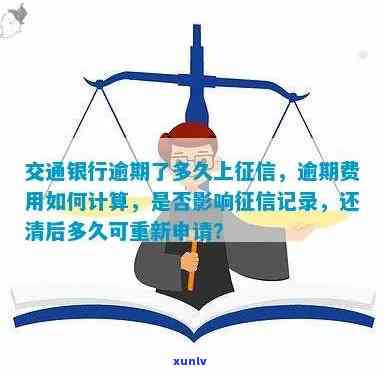 交通银行逾期几天会上个人，熟悉你的信用：交通银行逾期几天会作用个人？