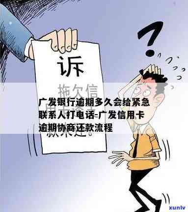 广发银行逾期半月：紧急联系人被  ，可能面临法律程序，该怎样应对？