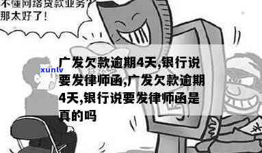 广发逾期一个月律师-广发逾期10天说要移交处理