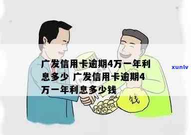 广发4万元逾期一年-广发4万元逾期一年利息多少