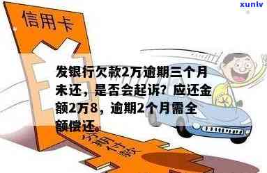 欠广发银行2万8逾期三个月没还会起诉吗，欠款2万8逾期三个月未还，广发银行是否会进行起诉？