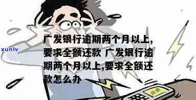 广发银行逾期三个月：全额还款还是更低？作用严重吗？该怎样解决？