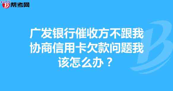 广发逾期三个月银行不协商还款，怎样解决？欠款5000会上门吗？