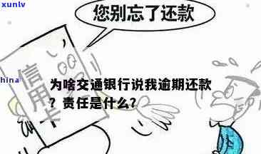 我在交通银行逾期了，需要承担哪些责任和义务？