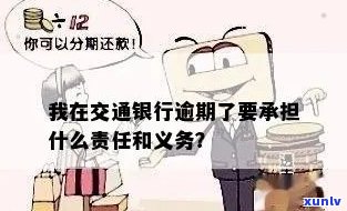 我在交通银行逾期了，需要承担哪些责任和义务？